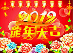 龙年大吉