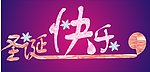 圣诞快乐变形文字