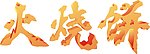 火烧饼变形文字