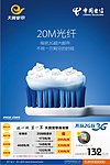 电信20M光钎主推海报