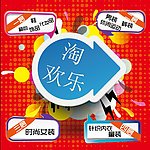 淘欢乐