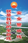 安全警戒线