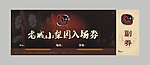 入场券 老城小梨园 戏剧 券设计
