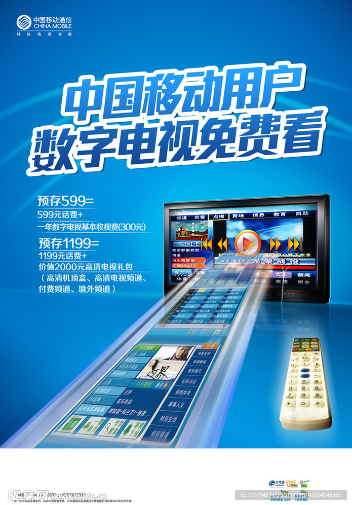 中国移动数字电视海报