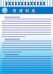 展板 管理制度