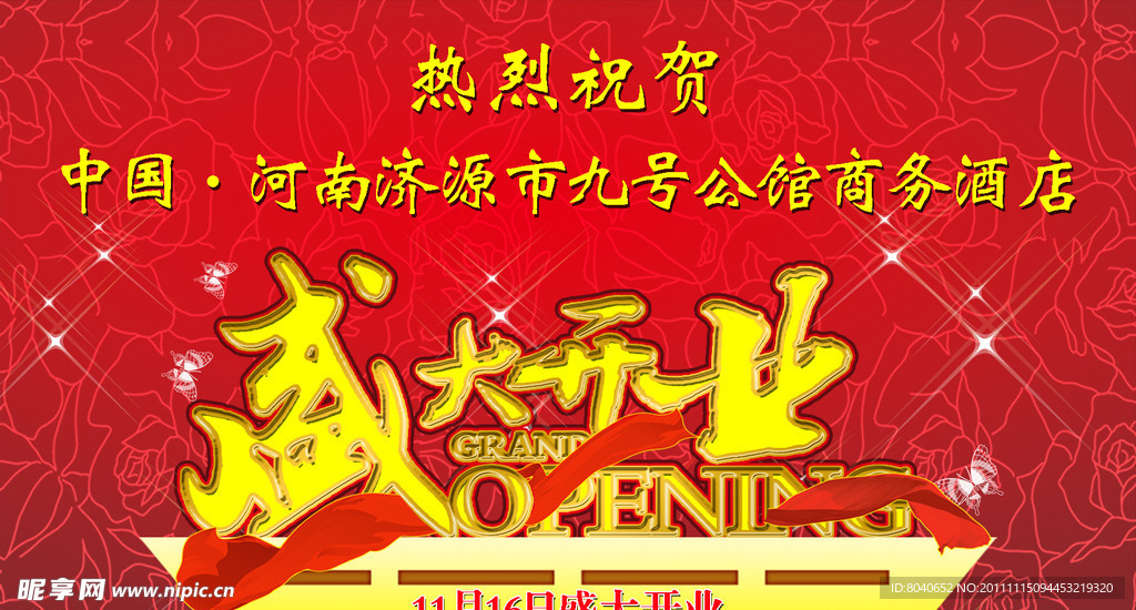 盛大开业
