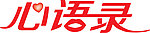 文字设计 心语录