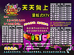 天天向上量贩式KTV