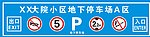 停车场标志