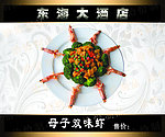 母子双味虾 大虾