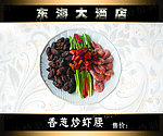香葱炒虾腰