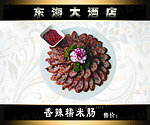 香辣糯米肠
