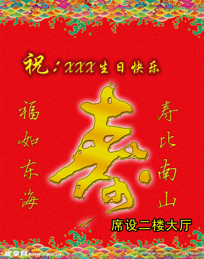 寿字 祥云