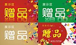赠品 指示牌