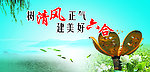 树清风正气