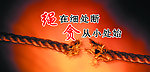绳在细处断 贪从小处始