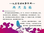 人生哲理故事之两只乌鸦