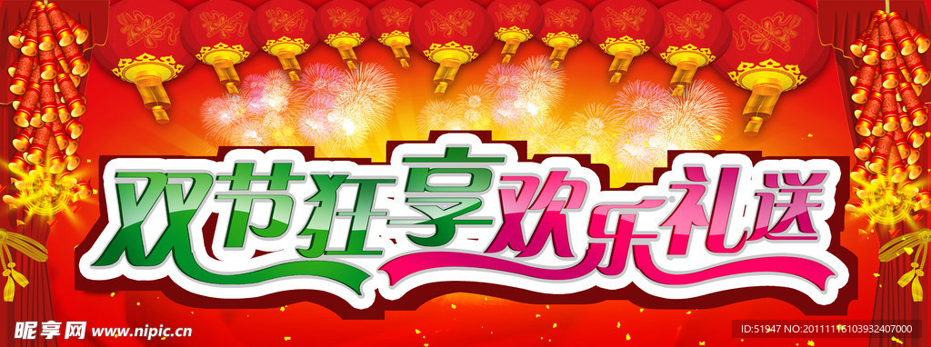 双节狂享 欢乐礼送