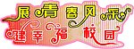 学校舞台背景