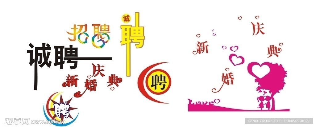 招聘 婚庆矢量图