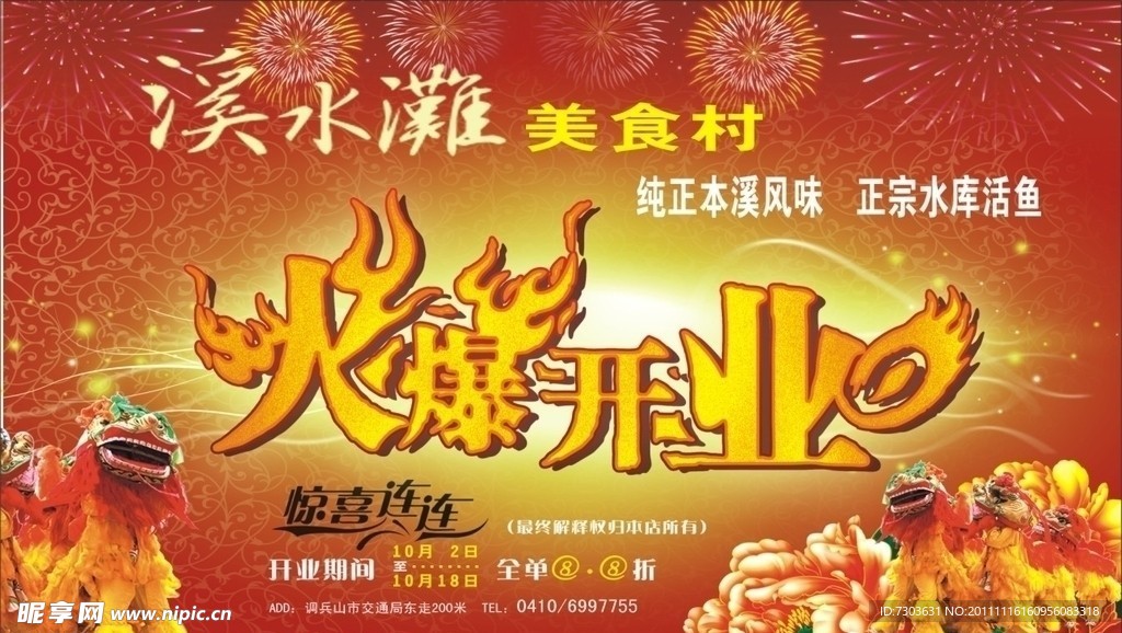 火爆开业海报