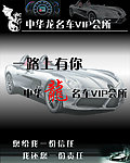 中华龙名车VIP会所