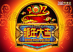 2012 龙年大吉