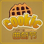 曲奇