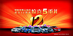 别克汽车 12周年庆典