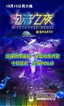 电音之夜