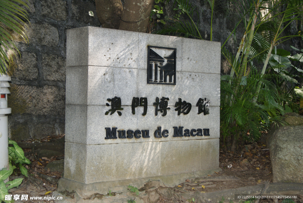 澳门博物馆
