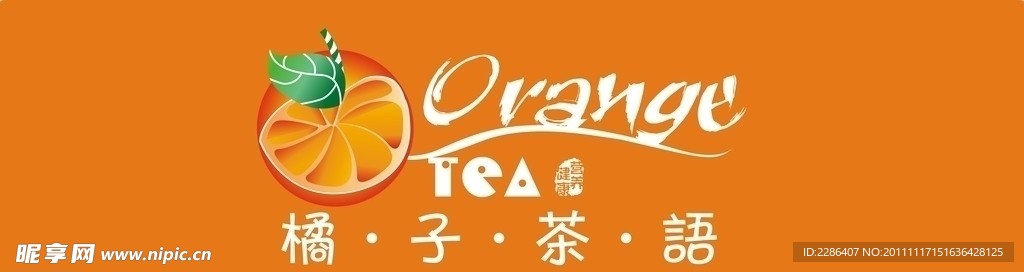 橘子茶语