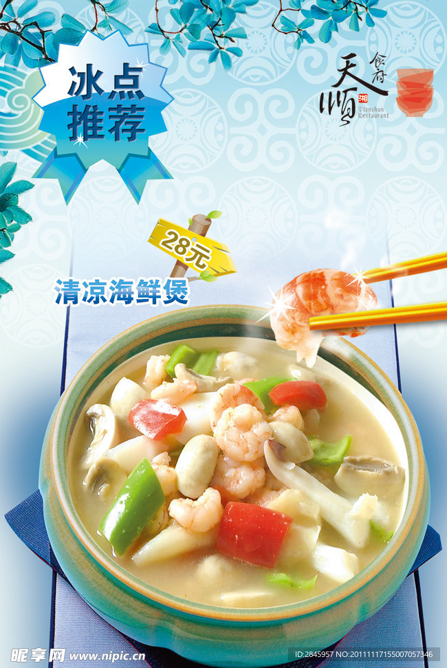 清凉海鲜煲海报