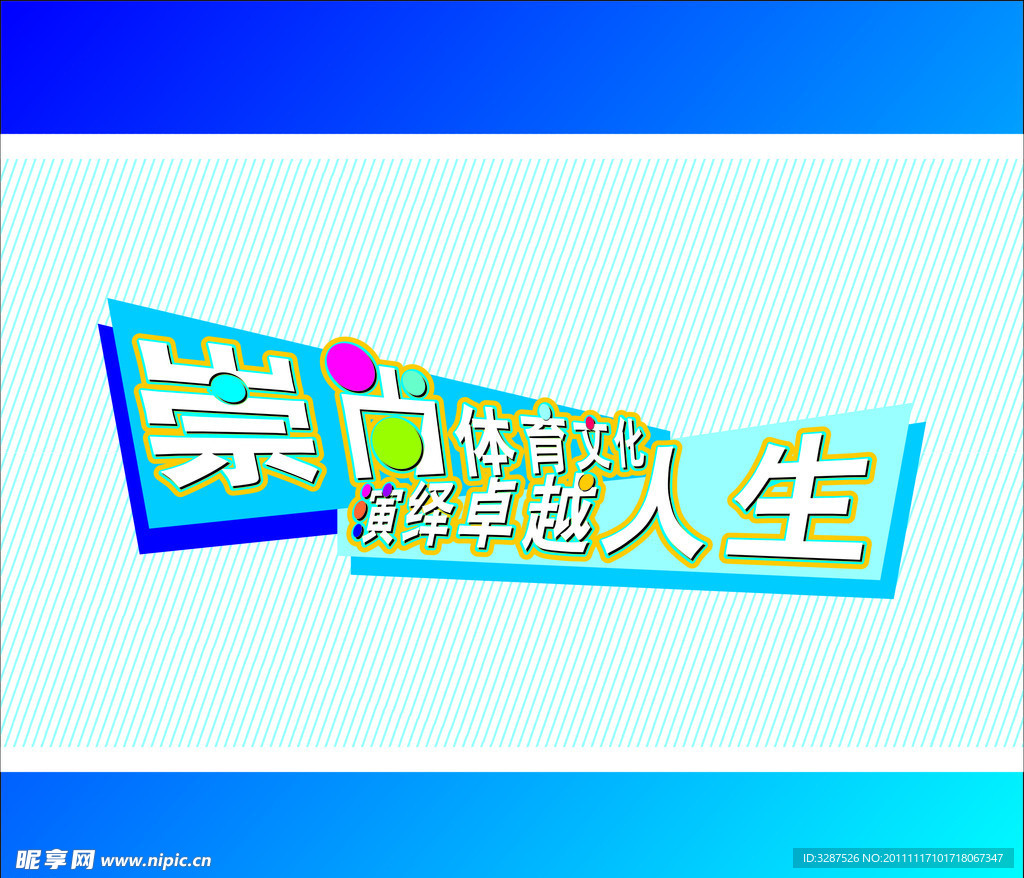 崇尚体育文化 演绎卓越人生