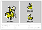 水果人 香蕉