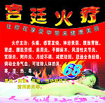 宫廷火疗