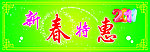 新春特惠