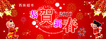 恭贺新年