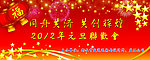 元旦联欢会
