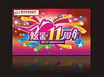 炫彩11周年