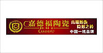 嘉德福陶瓷