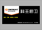 科王厨卫