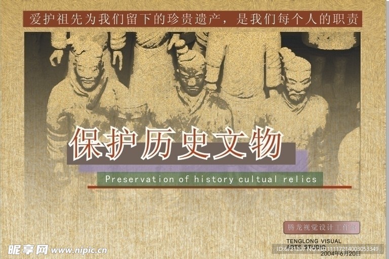 保护历史文物