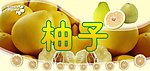 柚子广告