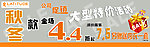 梦特娇秋冬款促销海报