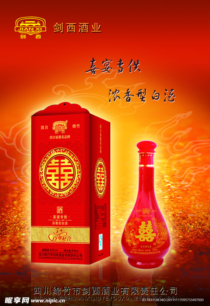 剑西酒业