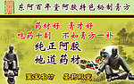 东阿阿胶