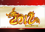 2012年 龙年大吉 龙 矢量