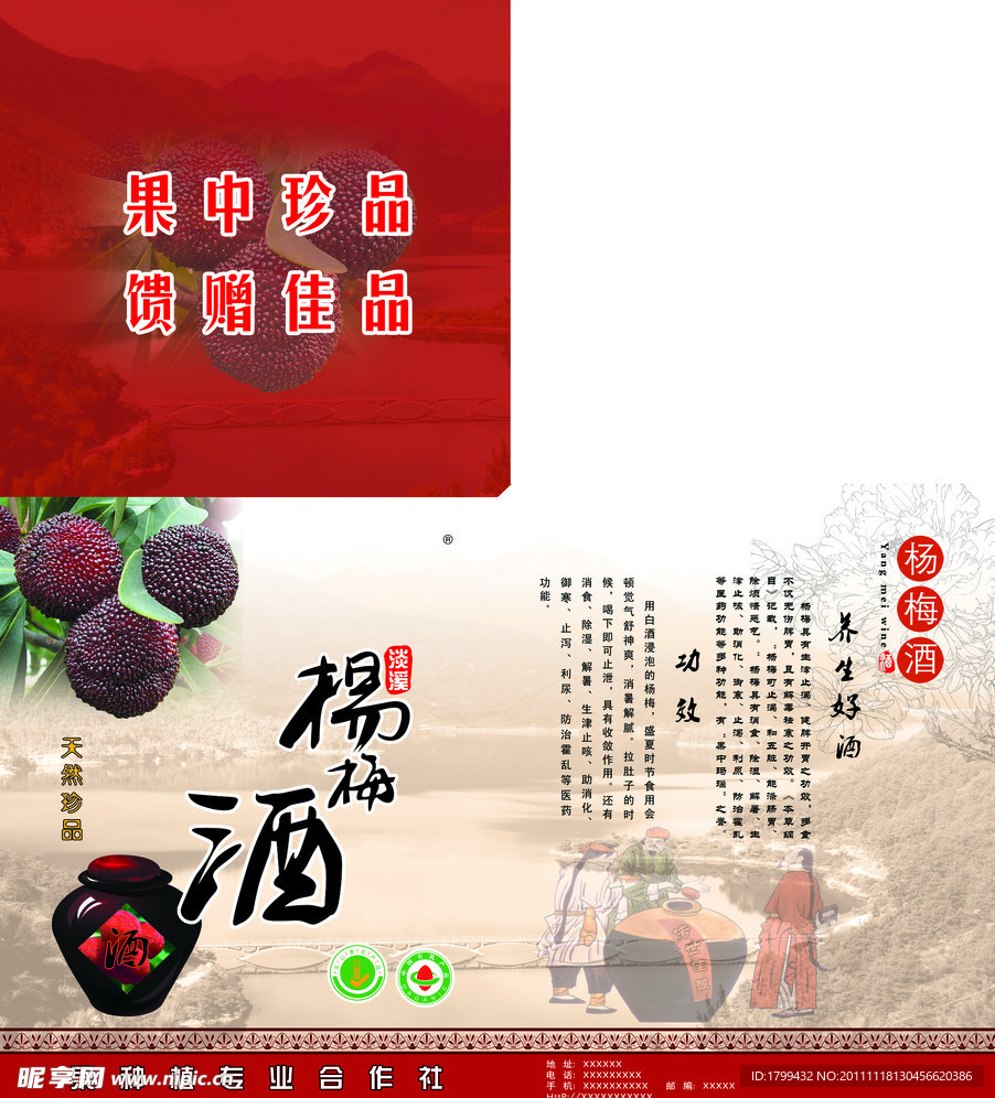 杨梅酒