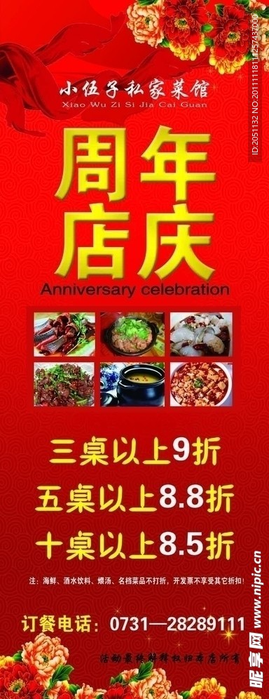 私菜馆周年店庆海报